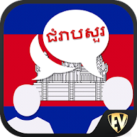 Говорить кхмерский : Учить кхмерский язык