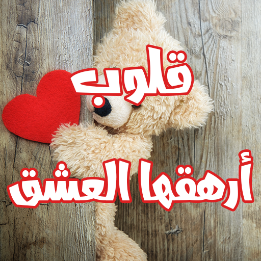 رواية قلوب أرهقها العشق logo