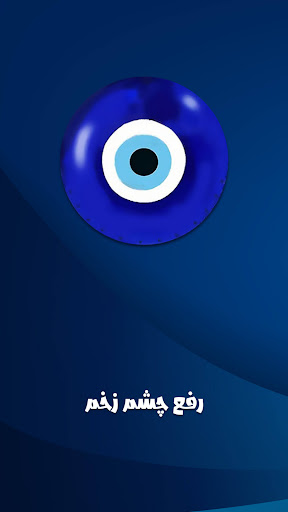 Android application دعا برای رفع چشم زخم : چشم نظر screenshort