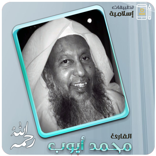 محمد أيوب القران الكريم كاملا - AppWisp.com