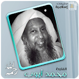 الشيخ محمد أيوب القران الكريم كاملا icon