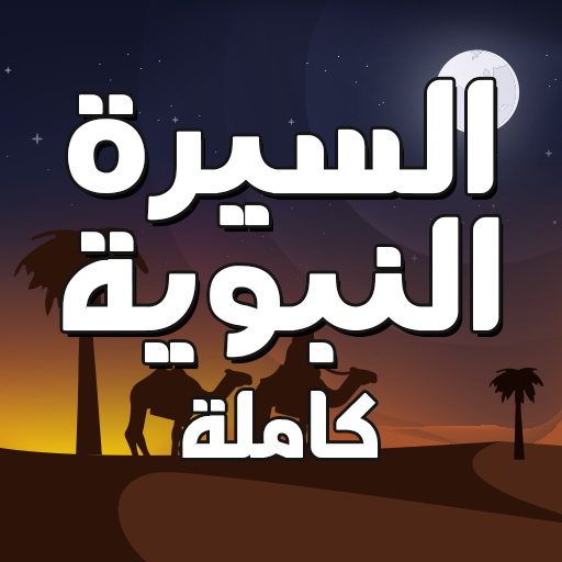 السيرة النبوية كاملة مكتوبة logo
