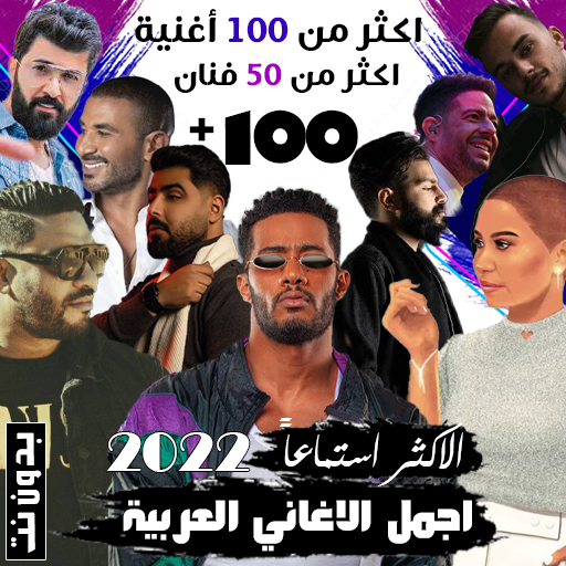 100 اغاني عربية بدون نت 2022