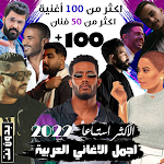 Cover Image of Download 100 اغاني عربية بدون نت 2022  APK