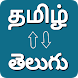 Tamil - Telugu Translator - Androidアプリ