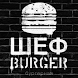 Шеф Burger курьер - Androidアプリ