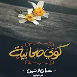 Cover Image of डाउनलोड كوني صحابية لحنان لاشين pdf  APK