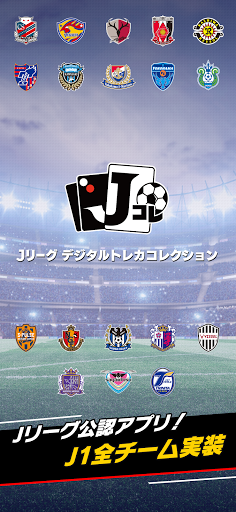 Jリーグ デジタルトレカコレクション - v1.0.1
