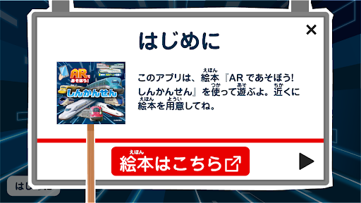 ARであそぼう！しんかんせん Screen 2