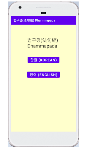 Android application 법구경(Dhammapada) - 한글, English screenshort
