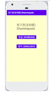 법구경(Dhammapada) - 한글, English 2.0 APK + Mod (Unlimited money) إلى عن على ذكري المظهر