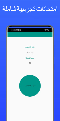 Android application فحص النظري شهادة سواقه القيادة screenshort