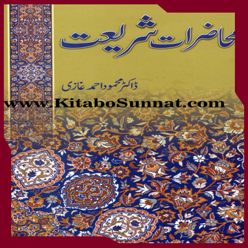 محاضرات شریعت