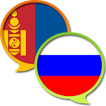 Cover Image of 下载 Russian Mongolian Dictionary F 2.101 APK