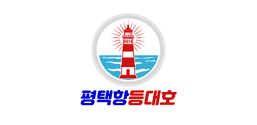 평택항 등대호 Screen 2