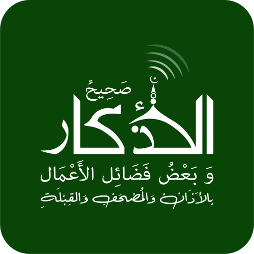 صحيح الأذكار - وفضائل الأعمال logo