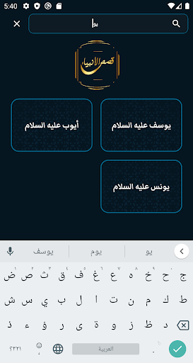 قصص الأنبياء - بدون انترنت