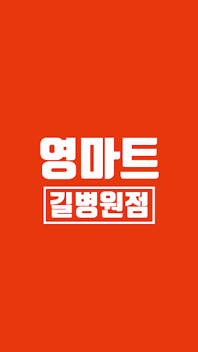 Android application 영마트 길병원점 screenshort
