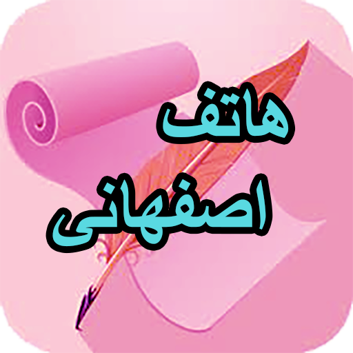 دیوان کامل هاتف اصفهانی