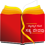 Cover Image of Скачать Kannada Study Bible  APK