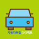 자동차보험 다이렉트 : 자동차보험료 통합비교 - Androidアプリ