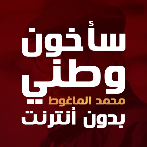 كتاب ساخون وطني بدون أنترنت logo