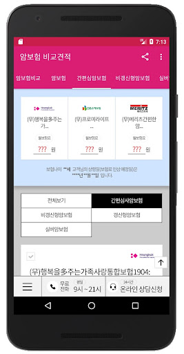 보험 비교견적 다이렉트 보험앱 Screen 3