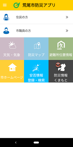 Android application 荒尾市防災アプリ screenshort