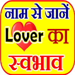 Cover Image of Download लवर स्वभाव Love Name Astrology 2.0 APK
