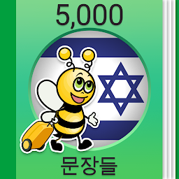 히브리어 회화 - 5,000 히브리어 문장 아이콘 이미지