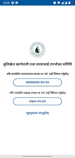 Dhulikhel Khanepani Screen 3