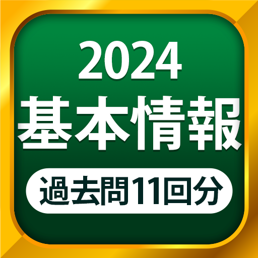 基本情報技術者試験（科目A・科目B）全問解説