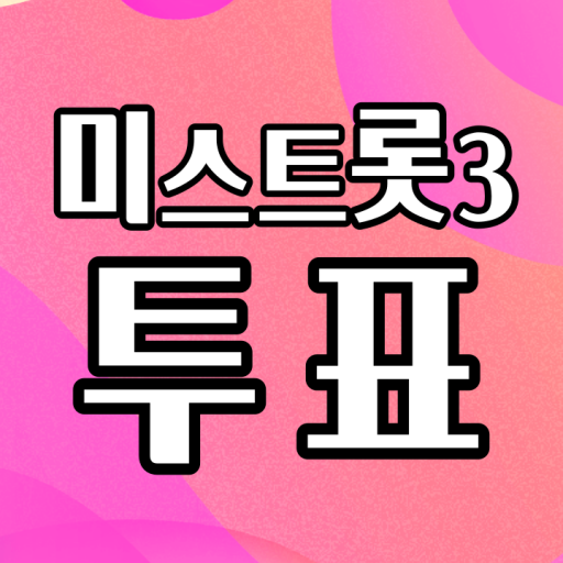 트롯가수 투표하기 logo