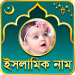 Baby Islamic Name - শিশুদের ইসলামি নাম Apk