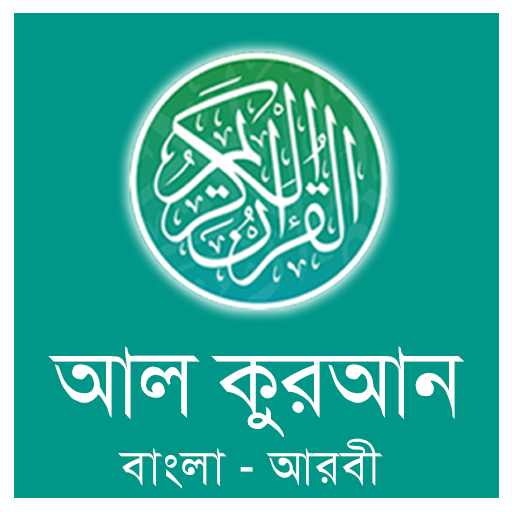 আল কুরআন অর্থসহ অডিও 1.0 Icon