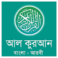 আল কুরআন অর্থসহ অডিও