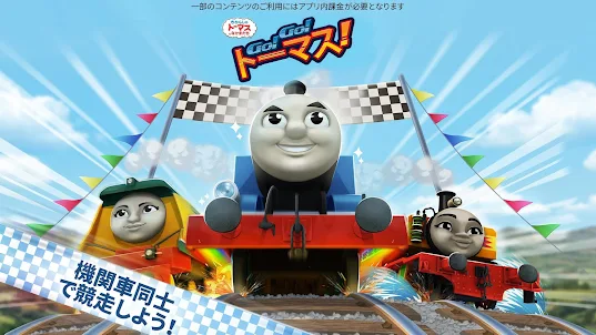 Thomasと仲間達：GO！GO！Thomas！