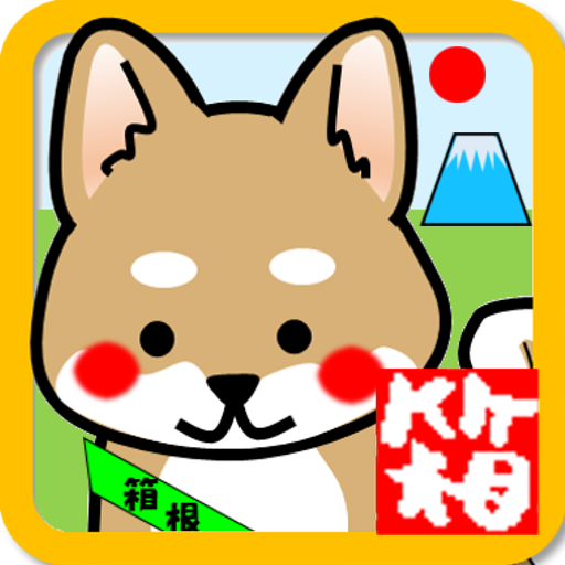歩数計 箱根マラソン Google Play のアプリ