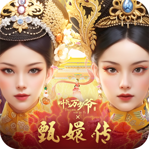 叫我万岁爷-甄嬛传正版联动 logo