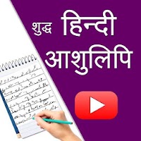 Suddh Hindi Shorthand Dictation/ हिन्‍दी आशुलिपि