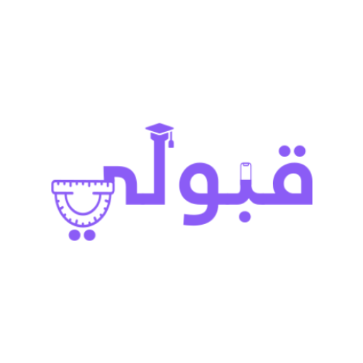 قبولي - جامعات العراق logo