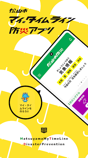 Android application 松山市マイ・タイムライン防災アプリ screenshort
