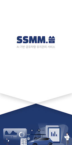 Android application SSMM 씀 - 공유차량 유지관리 screenshort