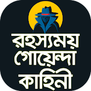 রহস্যময় গোয়েন্দা কাহিনী বাংলা Detective Story