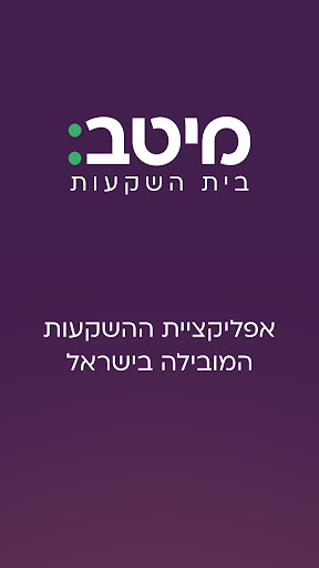Android application מיטב MEITAV screenshort