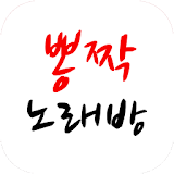 뽕짝 노래방 (7080,트로트) icon