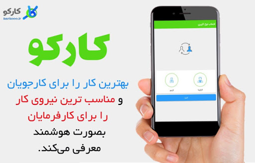 Android application کارکو(استخدام وکاریابی هوشمند) screenshort