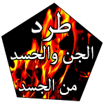 Cover Image of 下载 طرد الجن من الجسد  APK