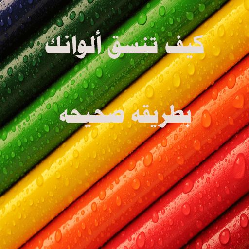 تناسق الالوان logo