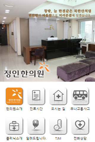 Android application 정인한의원 screenshort